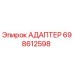 Оригинальный адаптер 698612598 Epiroc для горнодобывающей техники