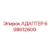 698612600 АДАПТЕР Epiroc