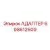 698612609 АДАПТЕР Epiroc