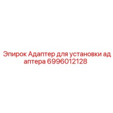 6996012128 Адаптер для установки адаптера Epiroc