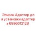 6996012128 Адаптер для установки адаптера Epiroc