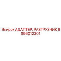 6996012301 АДАПТЕР, РАЗГРУЗЧИК Epiroc
