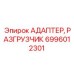 6996012301 АДАПТЕР, РАЗГРУЗЧИК Epiroc