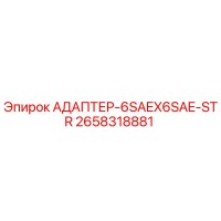 2658318881 АДАПТЕР-6SAEX6SAE-STR Epiroc