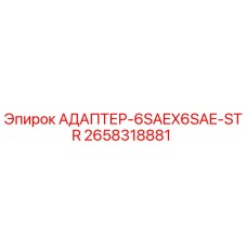2658318881 АДАПТЕР-6SAEX6SAE-STR Epiroc