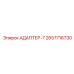 2657716730 АДАПТЕР-7 Epiroc