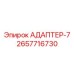 2657716730 АДАПТЕР-7 Epiroc