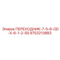 9753213883 ПЕРЕХОДНИК-7-5-8-OD-X-6-1-2-SS Epiroc