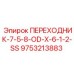 9753213883 ПЕРЕХОДНИК-7-5-8-OD-X-6-1-2-SS Epiroc