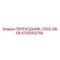 4700000756 ПЕРЕХОДНИК-7002-08-08 Epiroc