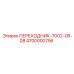 4700000756 ПЕРЕХОДНИК-7002-08-08 Epiroc
