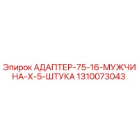 1310073043 АДАПТЕР-75-16-МУЖЧИНА-X-5-ШТУКА Epiroc