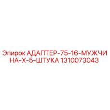 1310073043 АДАПТЕР-75-16-МУЖЧИНА-X-5-ШТУКА Epiroc