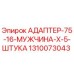 Оригинальный адаптер 1310073043 Epiroc типа 75-16-мужчина-X-5-штука