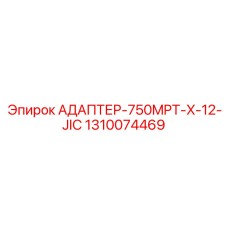 Гидравлический адаптер Epiroc артикул 1310074469 750MPT-12JIC
