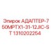 1310202254 АДАПТЕР-750MPTX1-31-12JIC-ST Epiroc