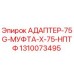 Оригинальный адаптер 75G-МУФТА-X-75-НПТФ Epiroc арт.1310073495