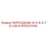 9753213192 ПЕРЕХОДНИК-8-5-8-X-78-LSS-6 Epiroc