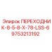 9753213192 ПЕРЕХОДНИК-8-5-8-X-78-LSS-6 Epiroc