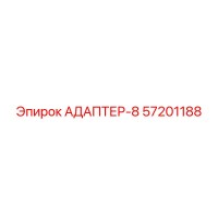 57201188 АДАПТЕР-8 Epiroc