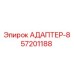 57201188 АДАПТЕР-8 Epiroc