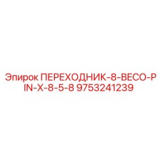 9753241239 ПЕРЕХОДНИК-8-BECO-PIN-X-8-5-8 Epiroc