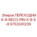 9753241239 ПЕРЕХОДНИК-8-BECO-PIN-X-8-5-8 Epiroc