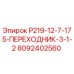 8092402560 Р219-12-7-175-ПЕРЕХОДНИК-3-1-2 Epiroc