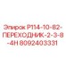 8092403331 Р114-10-82-ПЕРЕХОДНИК-2-3-8-4Н Epiroc