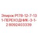 8092403339 P178-12-7-131-ПЕРЕХОДНИК-3-1-2 Epiroc