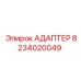 8234020049 Адаптер Epiroc
