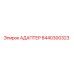8440300323 АДАПТЕР Эпирок