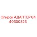 8440300323 АДАПТЕР Эпирок