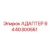 8440300551 АДАПТЕР Эпирок