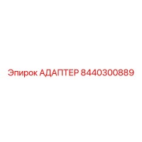 8440300889 АДАПТЕР Эпирок