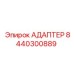 8440300889 АДАПТЕР Эпирок