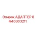 Электронный адаптер Epiroc артикул 8440303211