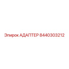 8440303212 АДАПТЕР Эпирок