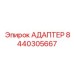 8440305667 АДАПТЕР Эпирок