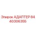 8440306355 АДАПТЕР Epiroc