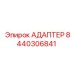 8440306841 АДАПТЕР Epiroc