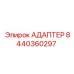 8440360297 АДАПТЕР Epiroc