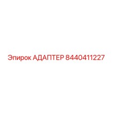 8440411227 АДАПТЕР Epiroc