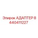 8440411227 АДАПТЕР Epiroc