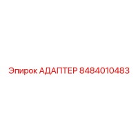 8484010483 АДАПТЕР Epiroc