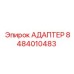 8484010483 АДАПТЕР Epiroc