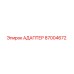 87004672 АДАПТЕР Epiroc