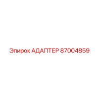 87004859 АДАПТЕР Epiroc