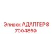 87004859 АДАПТЕР Epiroc