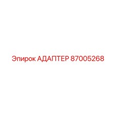 87005268 АДАПТЕР Epiroc